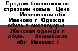 Продам босаножки со стразами новые › Цена ­ 600 - Ивановская обл., Иваново г. Одежда, обувь и аксессуары » Женская одежда и обувь   . Ивановская обл.,Иваново г.